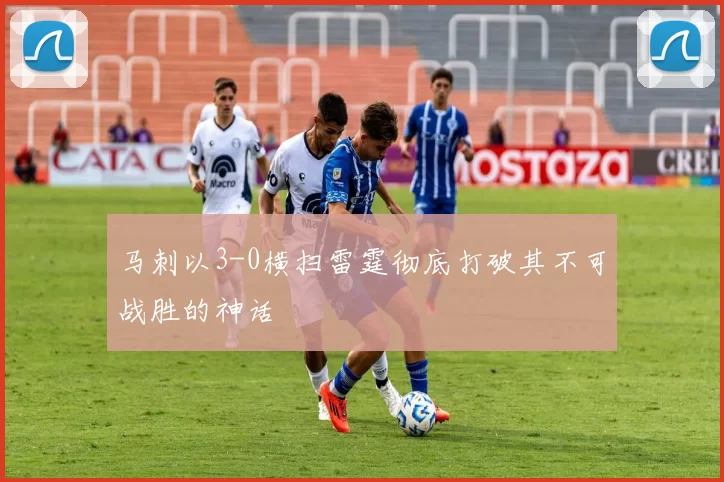 马刺以3-0横扫雷霆彻底打破其不可战胜的神话